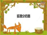 2021-2022人教部编版二年级语文上册 第八单元 《狐狸分奶酪》教学课件（19张PPT）