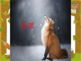 2021-2022人教部编版二年级语文上册 第八单元 《狐狸分奶酪》教学课件（19张PPT）