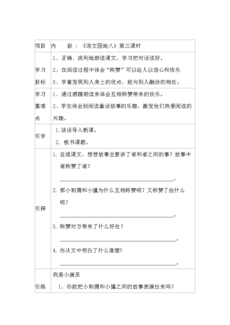 2021-2022人教部编版二年级语文上册 第八单元《语文园地八》第三课时导学案01