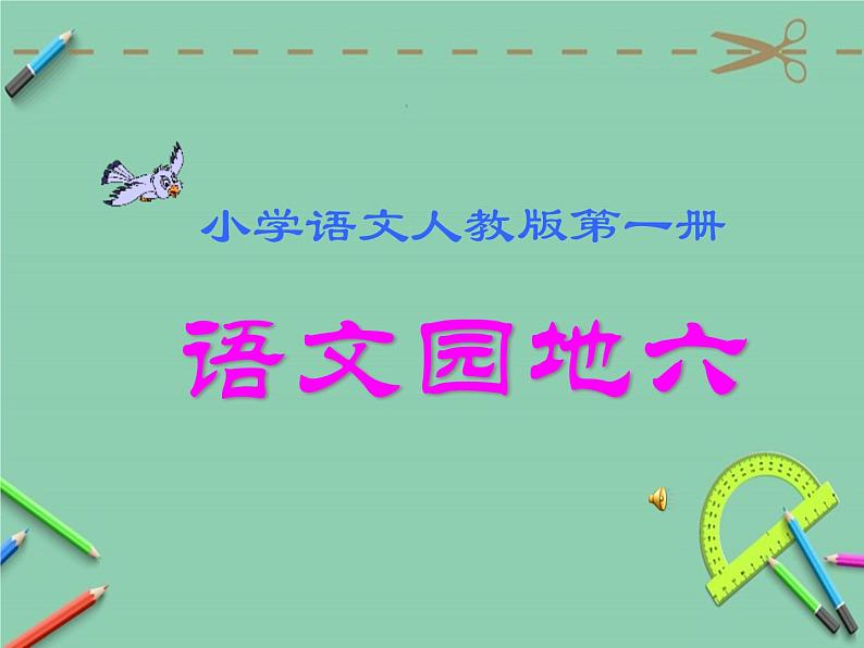 2021-2022 人教部编版一年级语文上册 第六单元 语文园地六 PPT课件PPT第1页