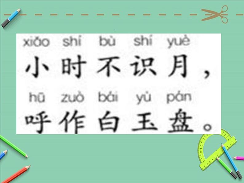 2021-2022 人教部编版一年级语文上册 第六单元 语文园地六 PPT课件PPT第8页