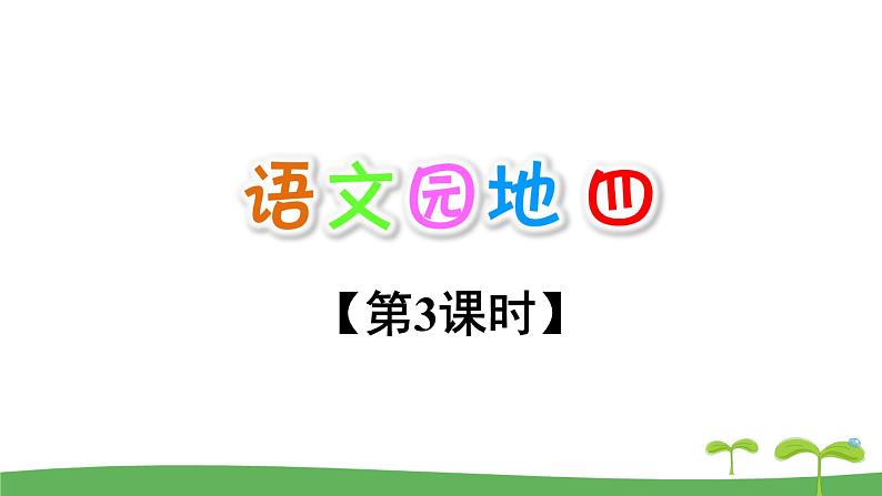 2021-2022 人教部编版一年级语文上册 第四单元《语文园地四》课件  第三课时第2页