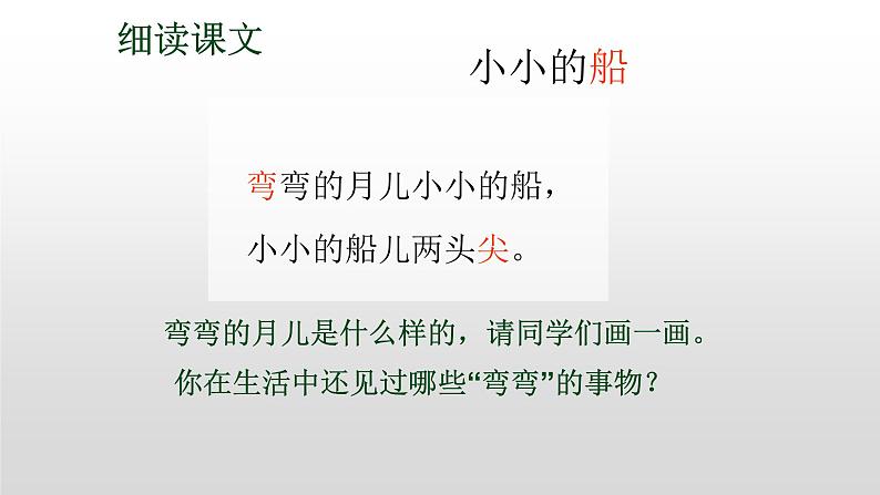 2021-2022 人教部编版一年级语文上册 第四单元《小小的船》课件  第二课时第3页