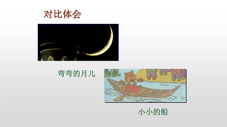 2021-2022 人教部编版一年级语文上册 第四单元《小小的船》课件  第二课时第4页