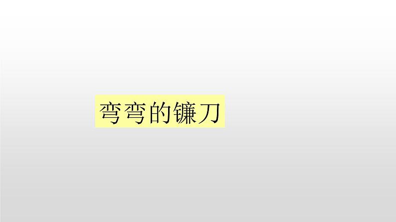 2021-2022 人教部编版一年级语文上册 第四单元《小小的船》课件  第二课时第6页