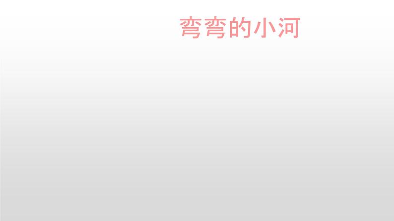 2021-2022 人教部编版一年级语文上册 第四单元《小小的船》课件  第二课时第8页