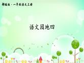 2021-2022 人教部编版一年级语文上册 第四单元《语文园地四》课件  第一课时