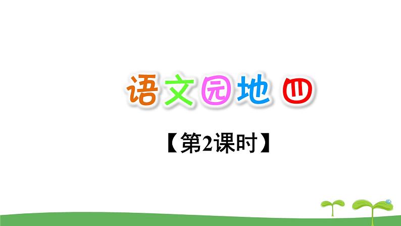 2021-2022 人教部编版一年级语文上册 第四单元《语文园地四》课件  第二课时第2页