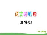 2021-2022 人教部编版一年级语文上册 第四单元《语文园地四》课件  第二课时