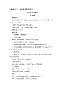 小学语文人教部编版一年级上册1 秋天第一课时教学设计及反思