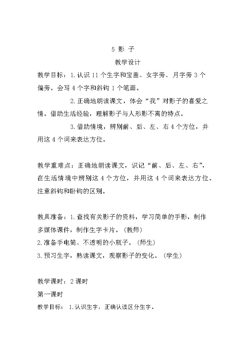 2021-2022 人教部编版一年级语文上册 第六单元 影子教学设计（2课时）第1页