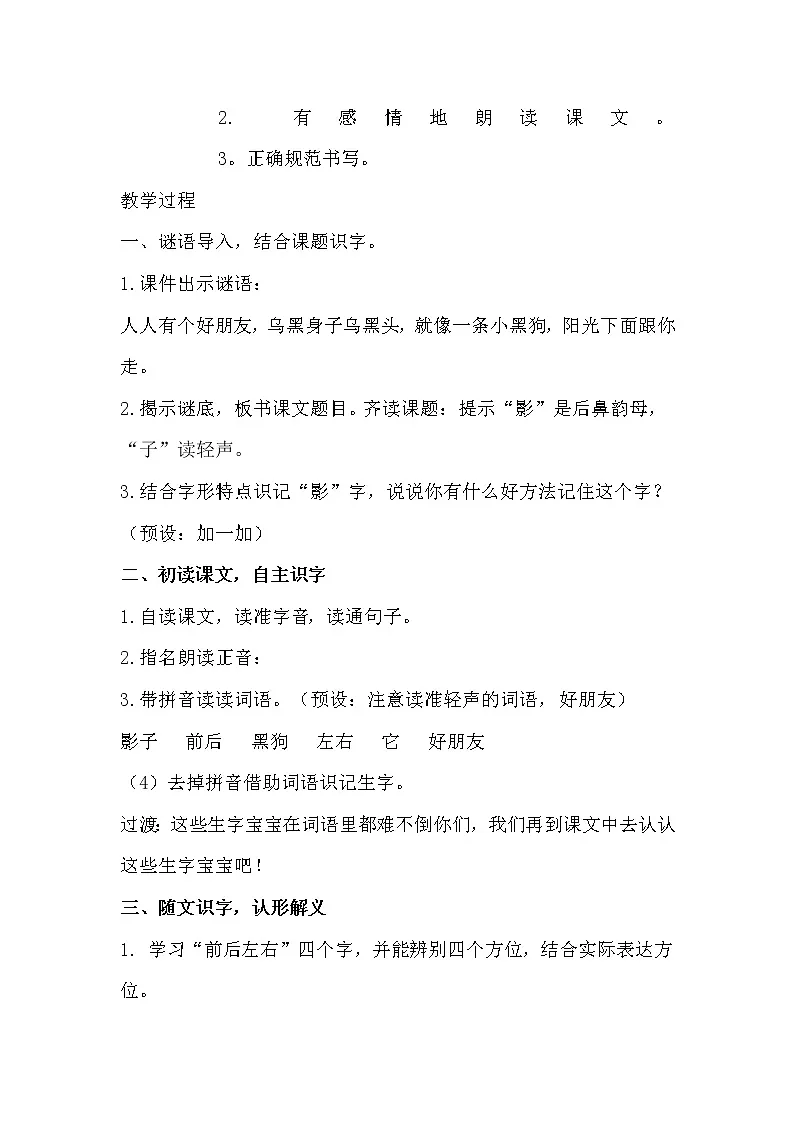 2021-2022 人教部编版一年级语文上册 第六单元 影子教学设计（2课时）第2页