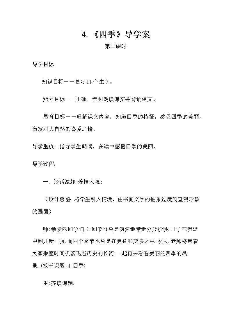 2021-2022 人教部编版一年级语文上册 第四单元《四季》第二课时  导学案01
