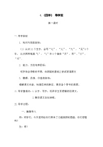 小学语文人教部编版一年级上册4 四季第一课时学案设计