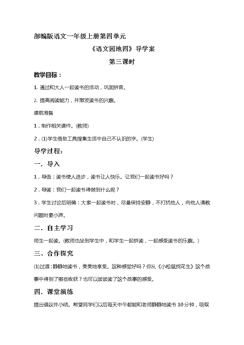 2021-2022 人教部编版一年级语文上册 第四单元《语文园地四》导学案  第三课时01
