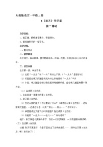 人教部编版一年级上册1 秋天第二课时学案设计