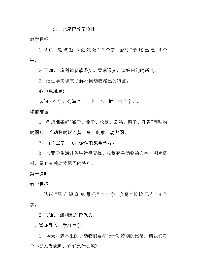2021-2022 人教部编版一年级语文上册 第六单元 比尾巴 教案第1页