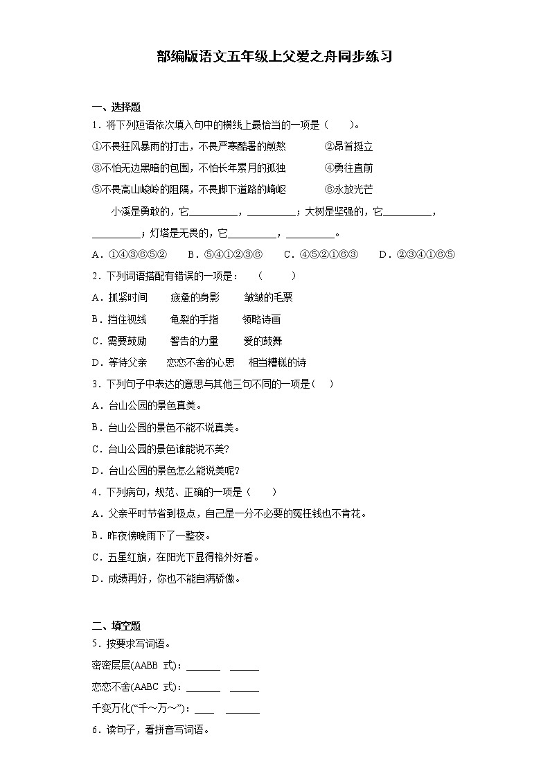 部编版语文五年级上父爱之舟同步练习01