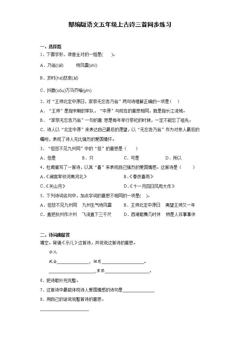 部编版语文五年级上古诗三首同步练习01