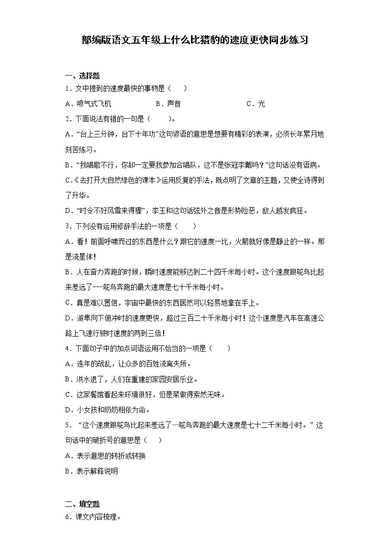 部编版语文五年级上什么比猎豹的速度更快同步练习01