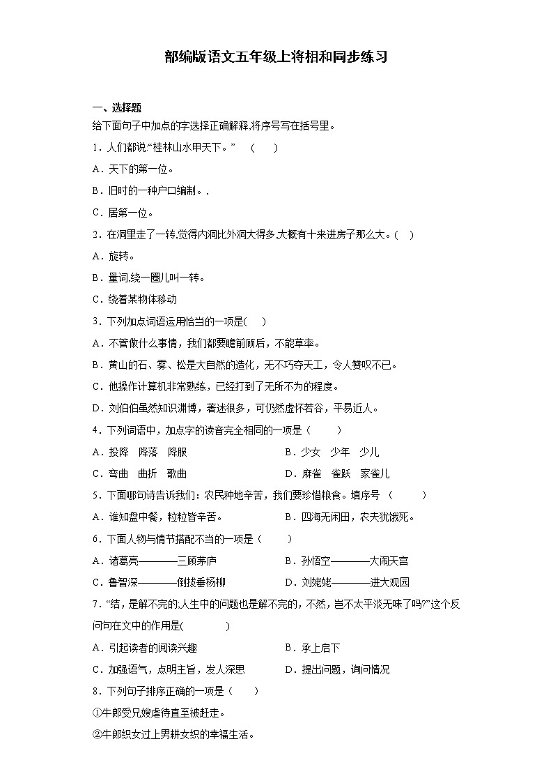 部编版语文五年级上将相和同步练习第1页