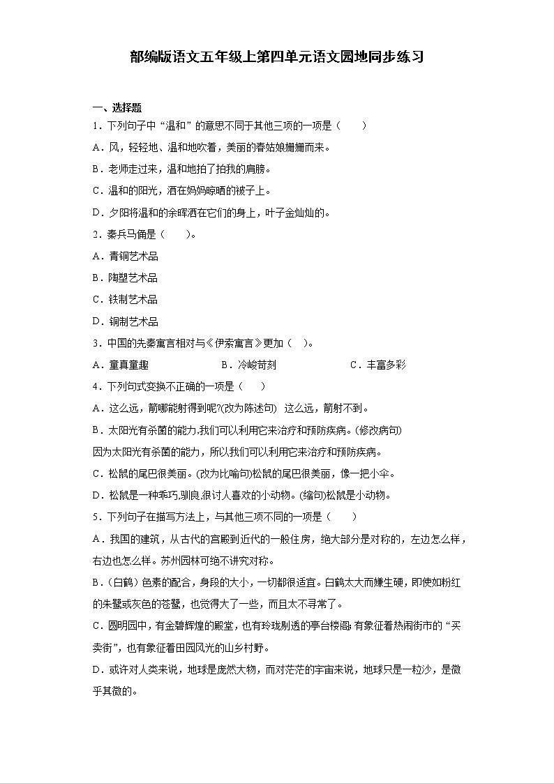 部编版语文五年级上第四单元语文园地同步练习01