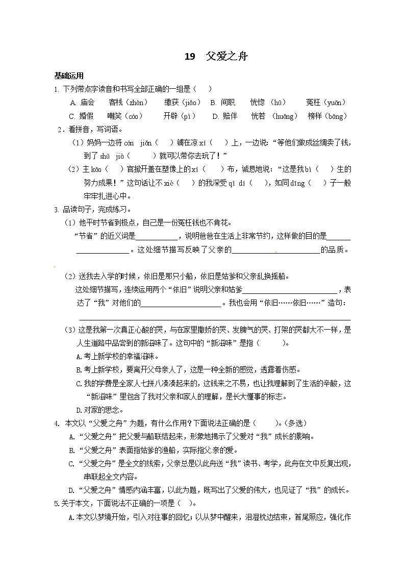 部编版五年级上册语文试题-19  父爱之舟 同步测试-部编版（含答案）01