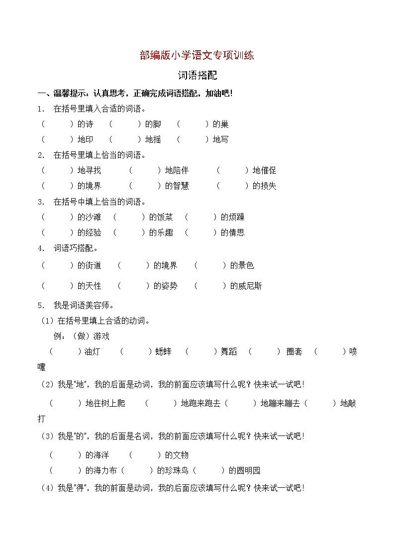 部编版小学语文词语搭配专项训练 (5)01