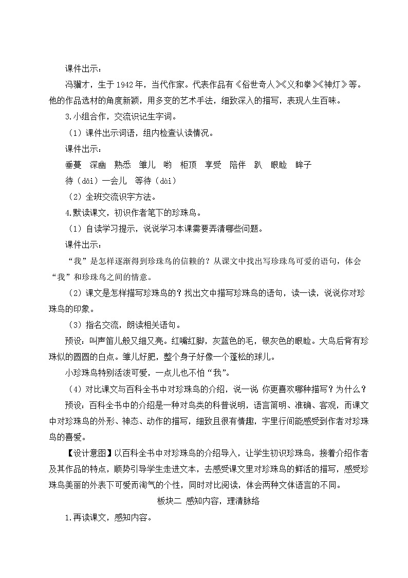 人教版五年级语文上册 第一单元 4 珍珠鸟 教案02