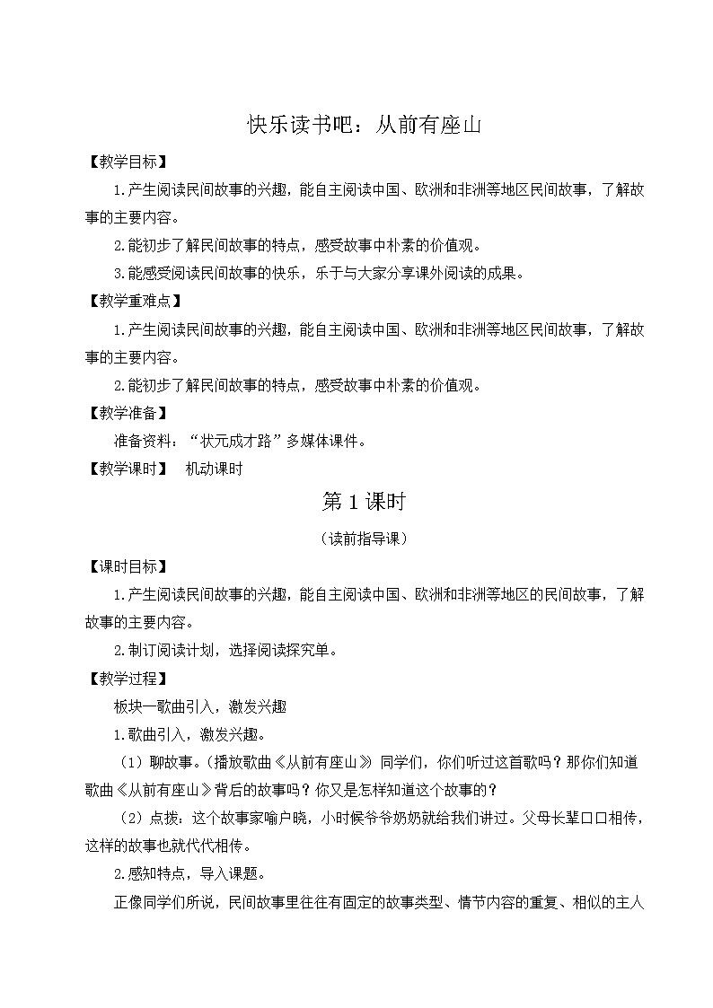 人教版五年级语文上册 第三单元 快乐读书吧：从前有座山 教案01