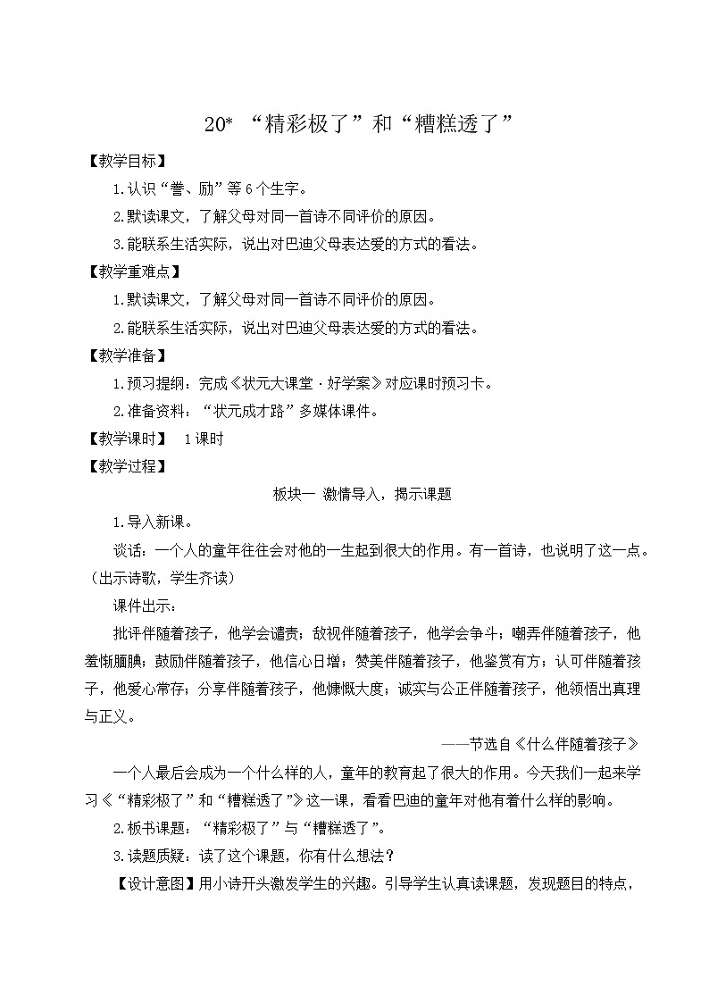 人教版五年级语文上册 第六单元 20 “精彩极了”和“糟糕透了”教案第1页