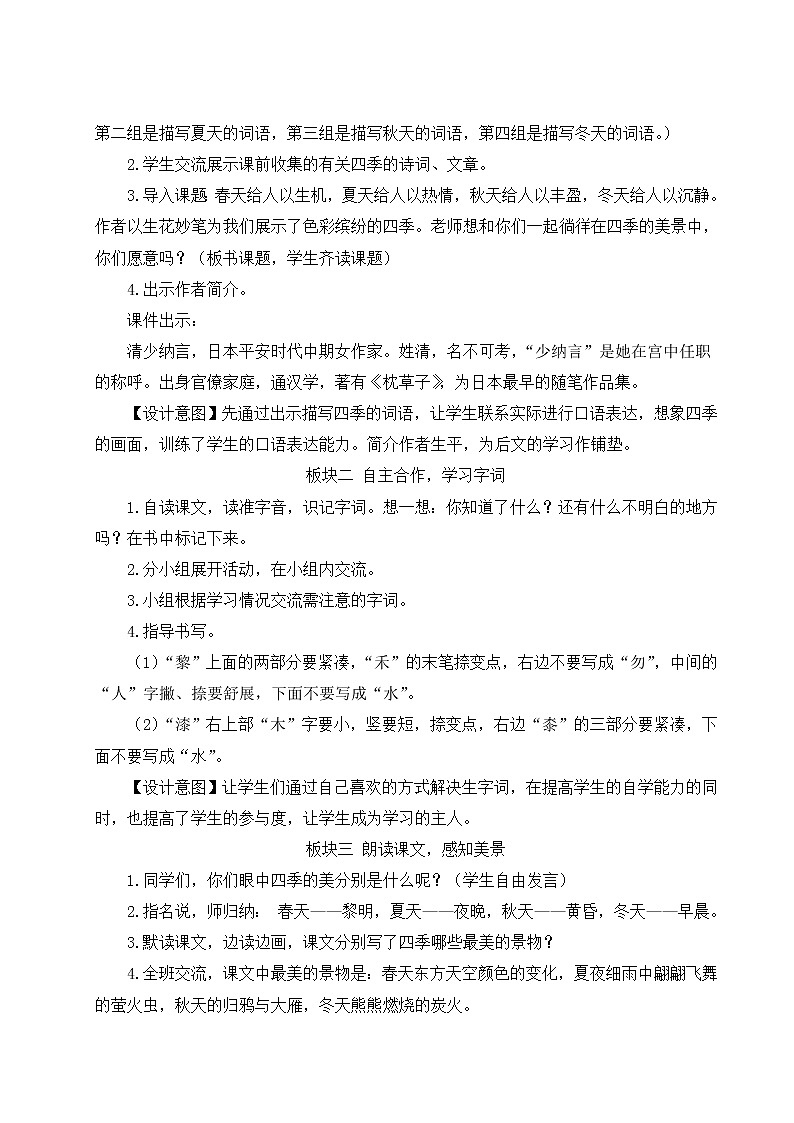 人教版五年级语文上册 第七单元 22 四季之美 教案02