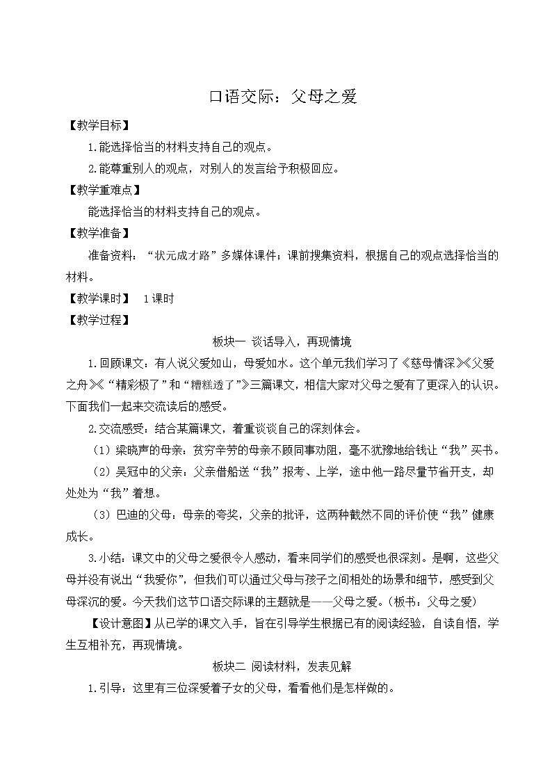 人教版五年级语文上册 第六单元 口语交际：父母之爱 教案01