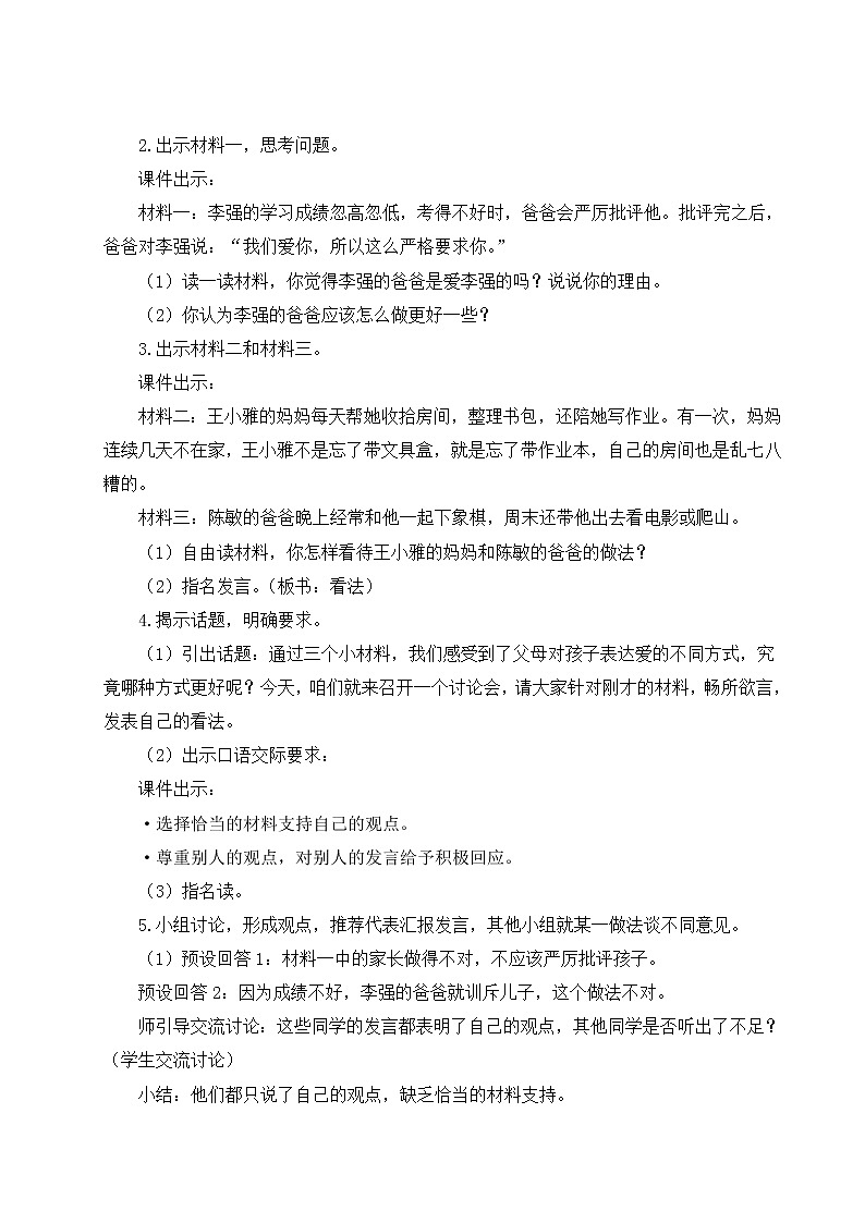 人教版五年级语文上册 第六单元 口语交际：父母之爱 教案02