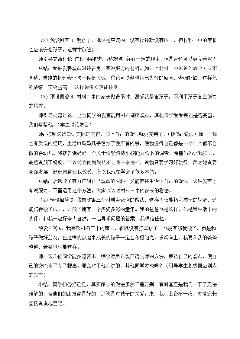 人教版五年级语文上册 第六单元 口语交际：父母之爱 教案03