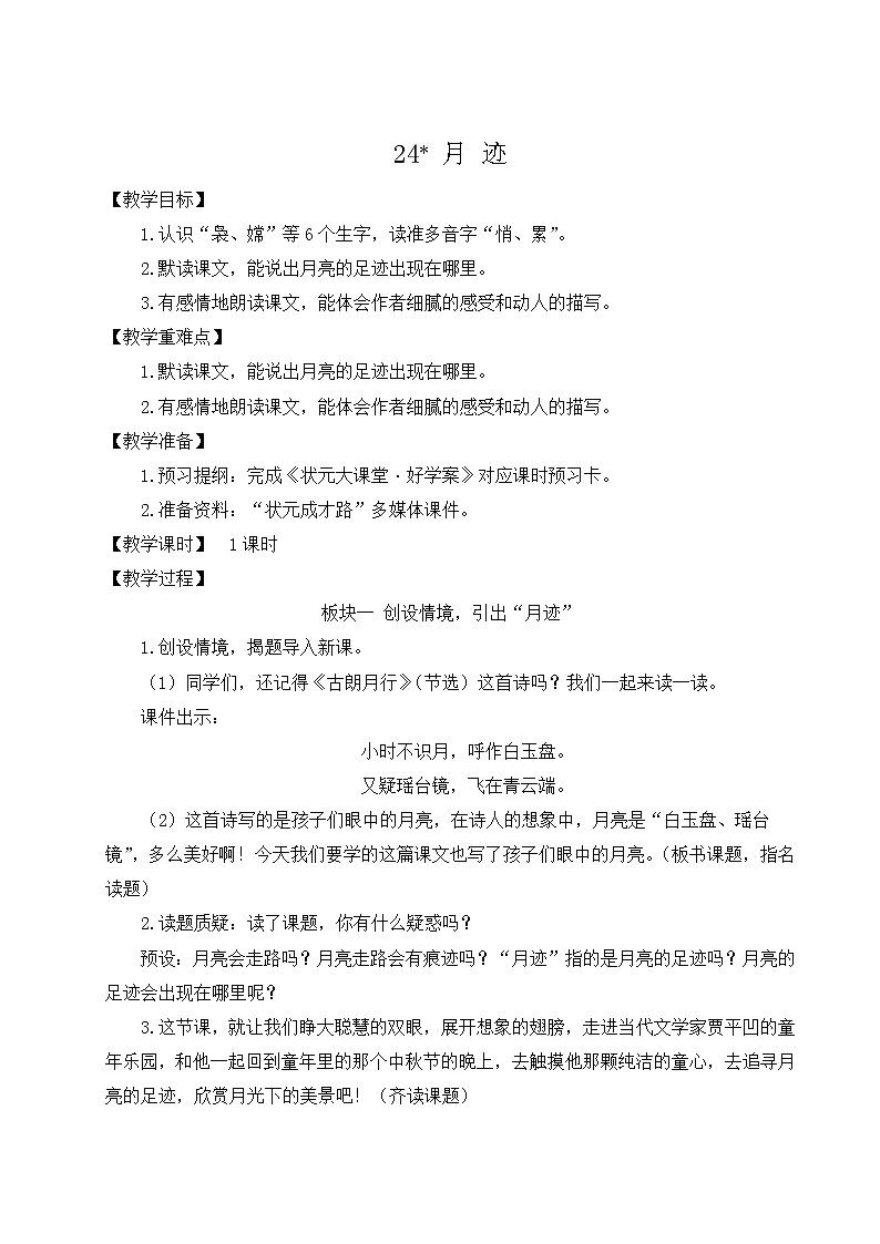人教版五年级语文上册 第七单元 24 月迹 教案01