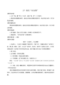 人教部编版五年级上册27* 我的“长生果”教案