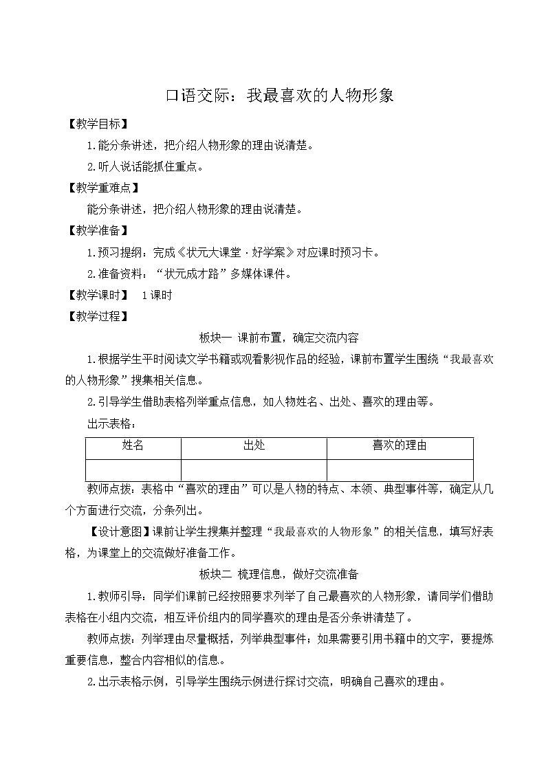 人教版五年级语文上册 第八单元 口语交际：我最喜欢的人物形象 教案01