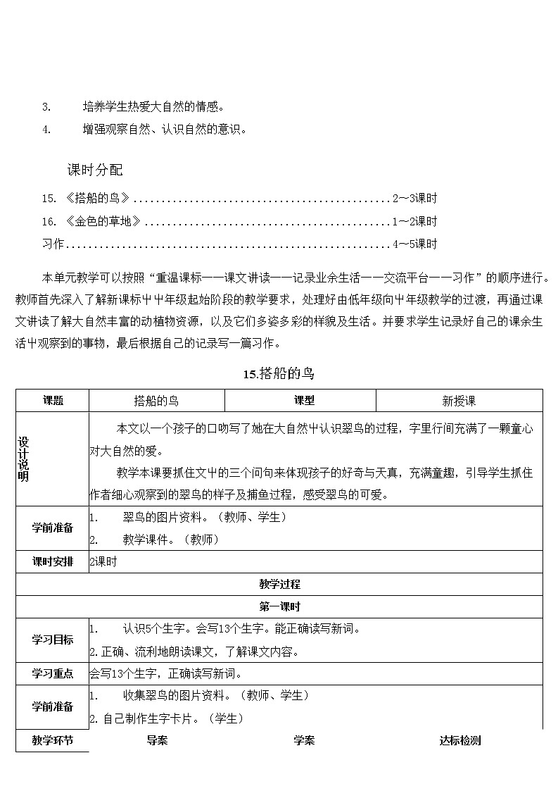 部编人教版三年级语文上册《搭船的鸟》精品教案教学设计小学优秀公开课02