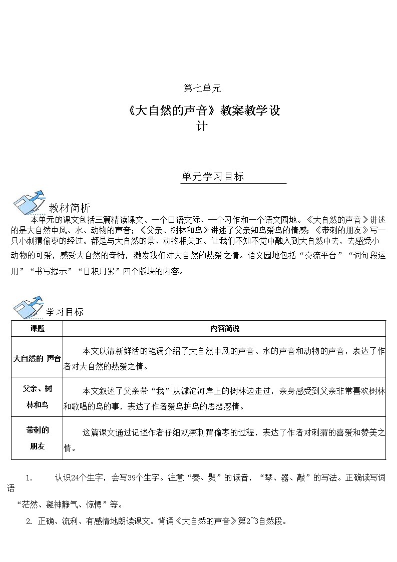 部编人教版三年级语文上册《大自然的声音》精品教案教学设计小学优秀公开课1第1页