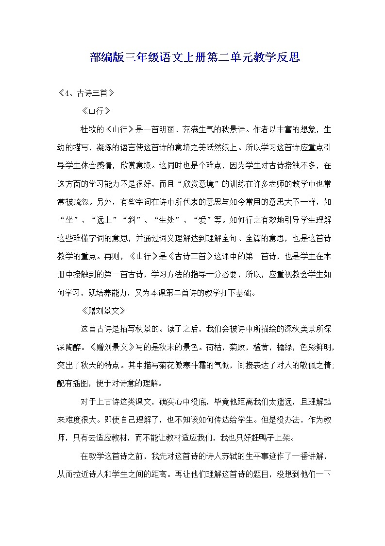 部编人教版三年级语文上册《第二单元》精品教学反思小学优秀配套教后反思教案01