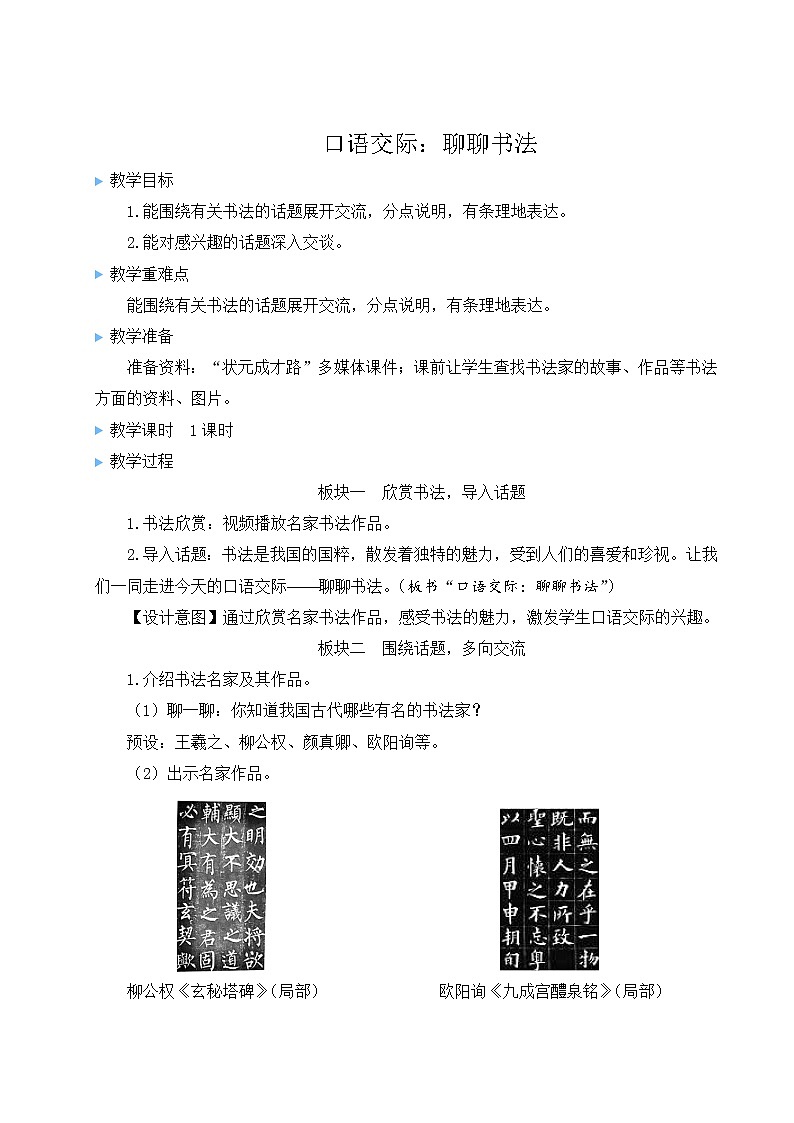 部编版六年级语文上册 第七单元 口语交际：聊聊书法 教案第1页