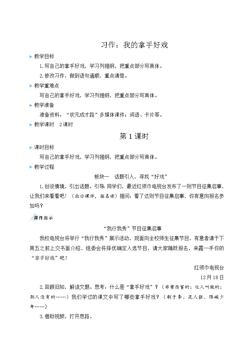 部编版六年级语文上册 第七单元 习作：我的拿手好戏 教案01