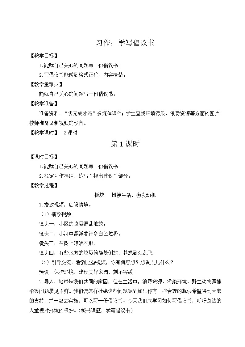 部编版六年级语文上册 第六单元 习作：学写倡议书 教案01