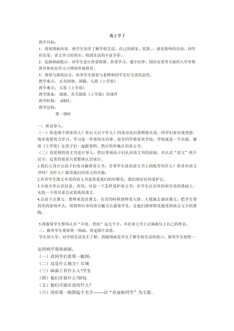 2021年人教部编版一年级上册《我上学了》教案第1页