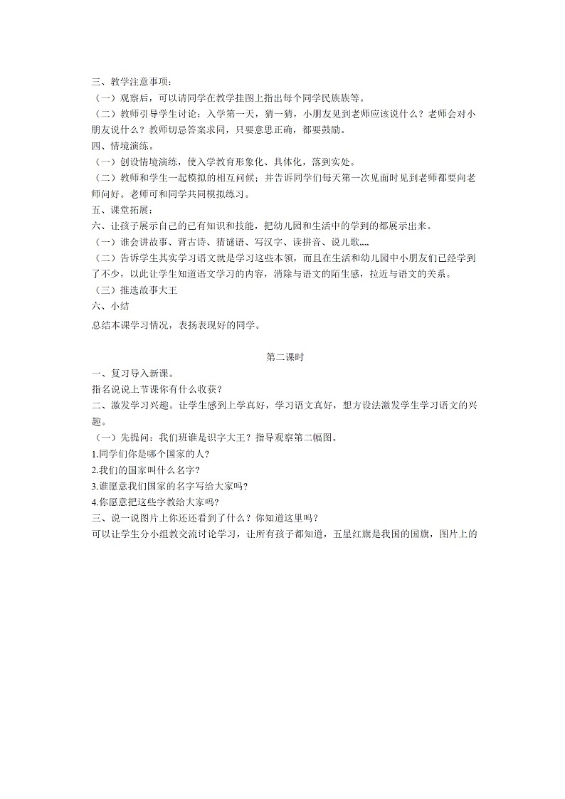 2021年人教部编版一年级上册《我上学了》教案第2页