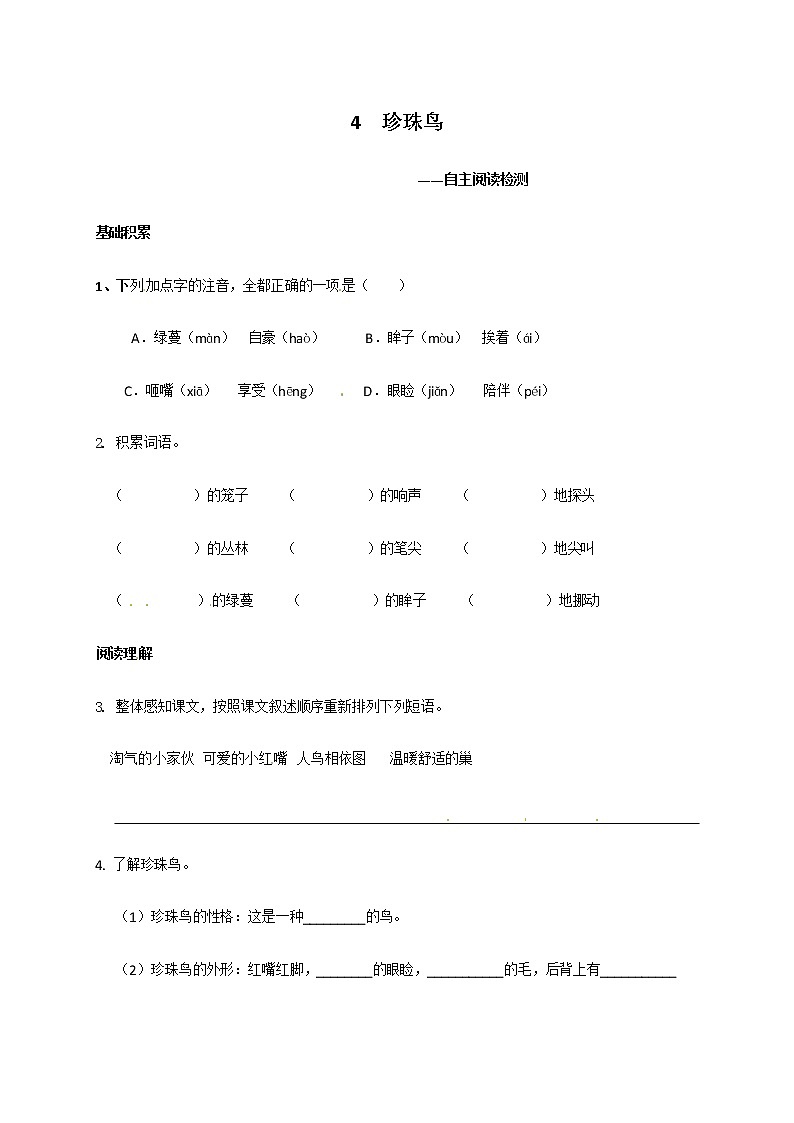 部编版五年级上册语文试题-4 珍珠鸟 同步测试-部编版（含答案）01