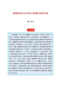 部编版语文五年级上册课内阅读训练 第八单元（单元导读 阅读训练）（含答案，含解析）