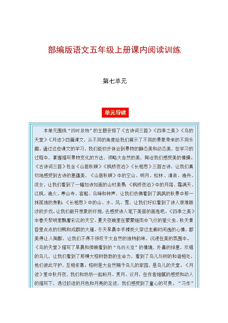 部编版语文五年级上册课内阅读训练 第七单元（单元导读 阅读训练）（含答案，含解析）01