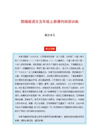 部编版语文五年级上册课内阅读训练 第三单元（单元导读 阅读训练）（含答案，含解析）